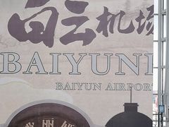 -广州白云国际机场-T2航站楼