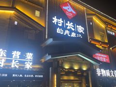 -村长家的疙瘩汤·东营菜(东营茶城店)