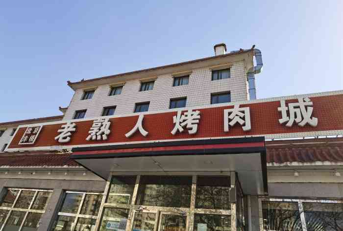 老熟人烤肉城-"烤肉肉 太馋老熟人烤肉了,酱汁是甜口的.