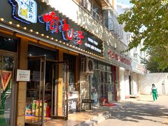 门面-咱屯子铁锅炖(洪楼店)