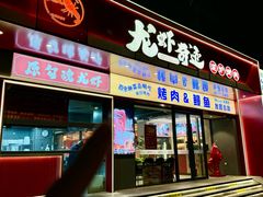 -龙虾奇迹泥炉烤肉(大华三路店)