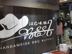 -汉巴味德·烤肉与啤酒的自助(杭州大悦城店)