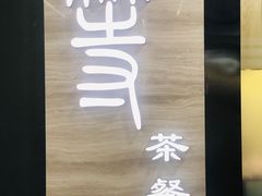 门面-玉兰苑一等茶餐厅