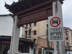 -三林塘老街