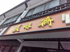 -美味斋(西北街店)