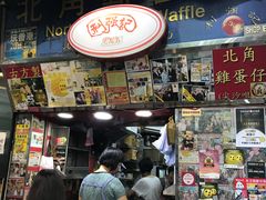 -利强记北角鸡蛋仔(弥敦道店 )