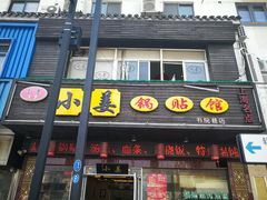 门面-小姜锅贴(凤凰街店)