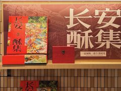 -陕拾叁-西安糕点(大雁塔店)