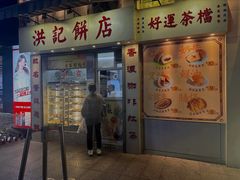 -洪記餅店(虹泉路店)