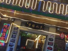 门面-梦缘水乡·湖景餐厅