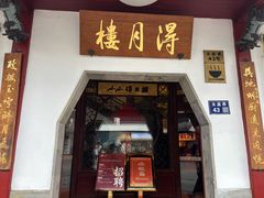 -得月楼·省级非遗·传统苏帮菜(观前店)