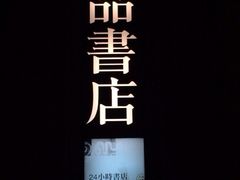 iphone_upload_pic-诚品书店(敦南店)