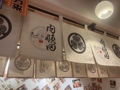 -天妇罗内顺田(罗湖店)