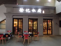 -徐记私厨(半淞园路店)