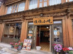 门面-顺顺小吃(独克宗古城店)
