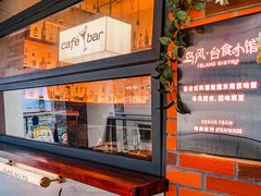 -岛风·台食小馆 ISLAND BISTRO(烟台山店)