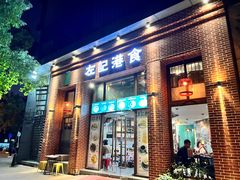 -左记港食(融科天城店)