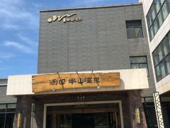 -天目湖涵田半山温泉