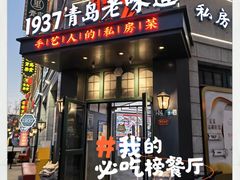 -1937青岛老味道·海肠捞饭·青岛菜(大鲍岛栈桥店)