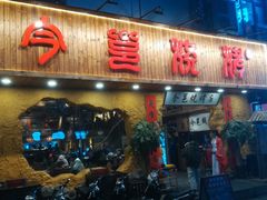 门面-今邕烧烤(西大店)