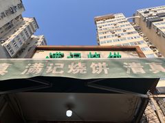 -满记烧饼(牛街东里小区一区店)