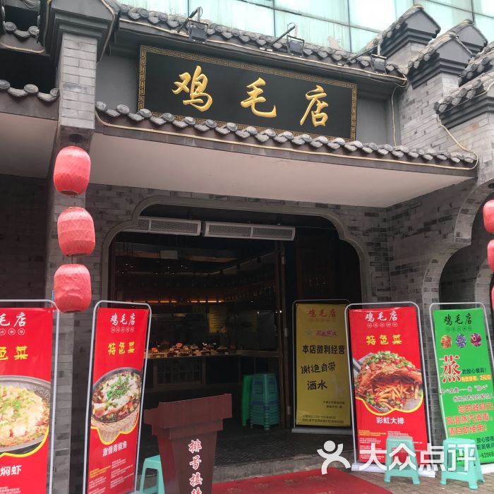 鸡毛店(温江老字号西体店)-图片-成都美食-大众点评网