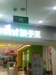 -孩子王(铁西万达店)