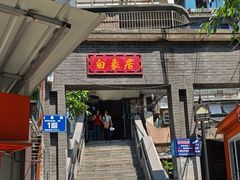 -白象居