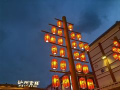 -沙州食驿·非遗小吃夜市