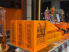 -黄远堂凤梨酥·伴手礼(中山路六店)