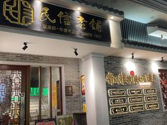 -民信老铺(双皮奶博物馆店)