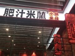 门面-肥汁米蘭香港米线(长宁来福士店)