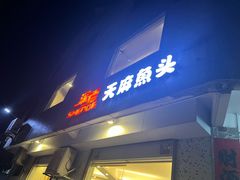 门面-深德天麻鱼头(沙溪总店)