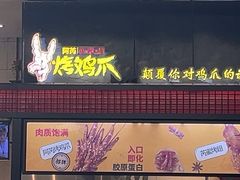 -阿芮烤鸡爪(世纪金源店)