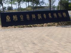 -秦始皇帝陵博物院-丽山园