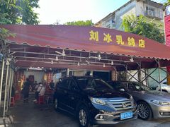 -光明刘冰乳鸽店(光明法政北路店)