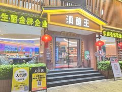 -滇菌王·野生菌山宴(宝海店)