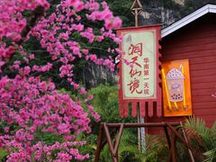 -英西峰林·洞天仙境