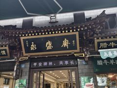 -老刘家永盛斋·传统泡馍(东关南街店)