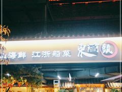 -东门头·江鲜小馆(新天地店)