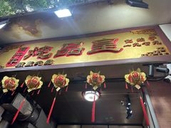 -信行丰炖品皇店(光孝路店)