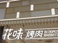 门面-花味·自助烤肉(大观天地店)