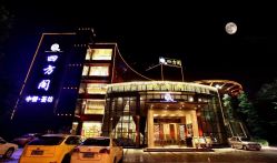 -四方阁酒楼·宴会厅(圣灯店)