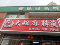 -大姐麻辣烫(莲宝中路店)