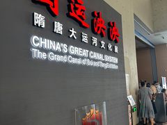 -隋唐大运河文化博物馆