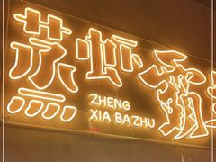 门面-靓靓蒸虾·头牌蒸虾(南山桂庙店)