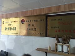-古徽州馄饨店(宝安路店)