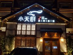 门面-小天厨民间菜馆(深圳街店)