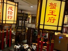 -成隆行·蟹王府(九江路店)
