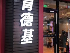 门面-肯德基(海湖店)
